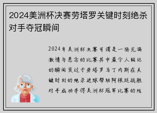 2024美洲杯决赛劳塔罗关键时刻绝杀对手夺冠瞬间