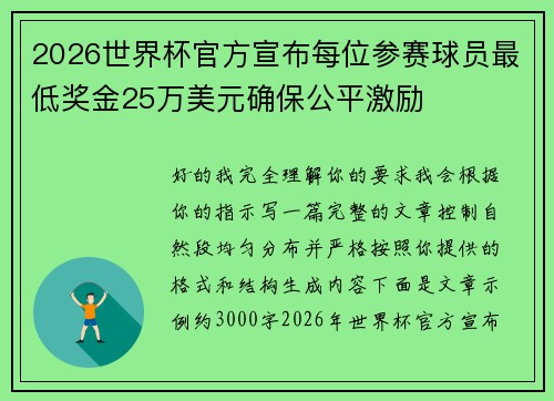 2026世界杯官方宣布每位参赛球员最低奖金25万美元确保公平激励 2026世界杯官方宣布每位参赛球员最低奖金25万美元确保公平激励