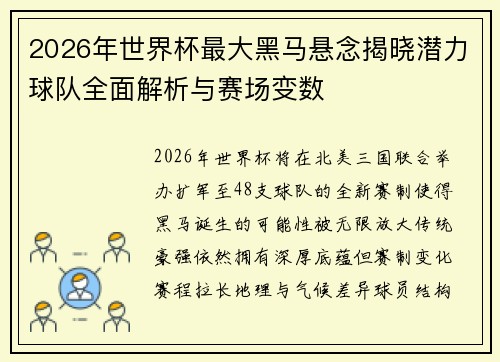 2026年世界杯最大黑马悬念揭晓潜力球队全面解析与赛场变数 2026年世界杯最大黑马悬念揭晓潜力球队全面解析与赛场变数