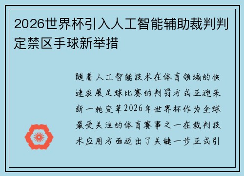 2026世界杯引入人工智能辅助裁判判定禁区手球新举措