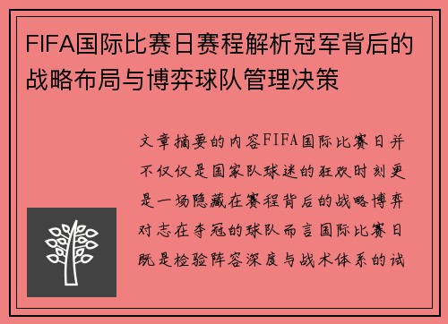 FIFA国际比赛日赛程解析冠军背后的战略布局与博弈球队管理决策 FIFA国际比赛日赛程解析冠军背后的战略布局与博弈球队管理决策