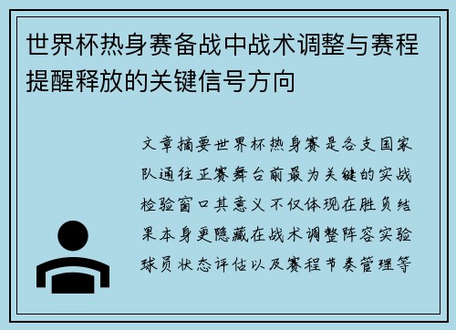世界杯热身赛备战中战术调整与赛程提醒释放的关键信号方向 世界杯热身赛备战中战术调整与赛程提醒释放的关键信号方向
