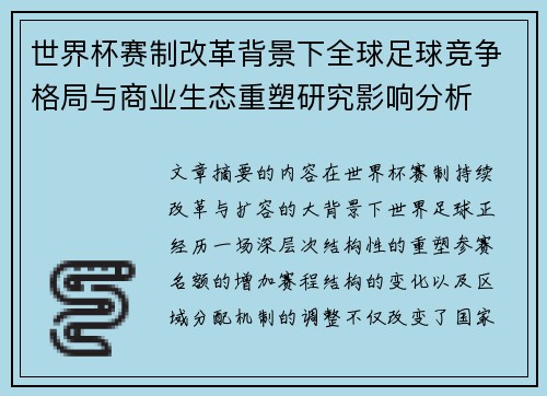 世界杯赛制改革背景下全球足球竞争格局与商业生态重塑研究影响分析
