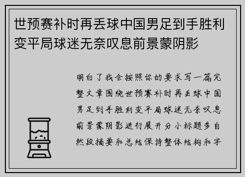 世预赛补时再丢球中国男足到手胜利变平局球迷无奈叹息前景蒙阴影 世预赛补时再丢球中国男足到手胜利变平局球迷无奈叹息前景蒙阴影