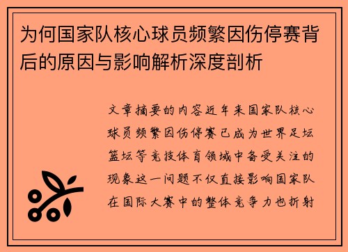 为何国家队核心球员频繁因伤停赛背后的原因与影响解析深度剖析