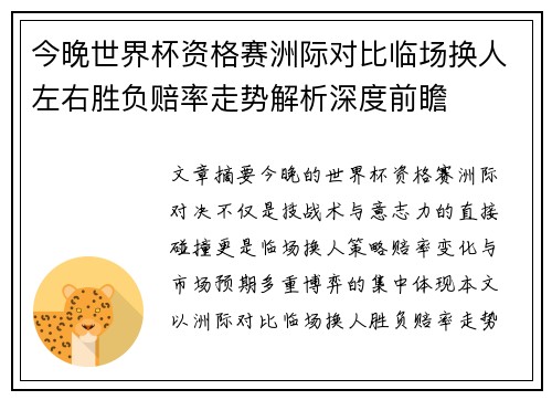 今晚世界杯资格赛洲际对比临场换人左右胜负赔率走势解析深度前瞻 今晚世界杯资格赛洲际对比临场换人左右胜负赔率走势解析深度前瞻