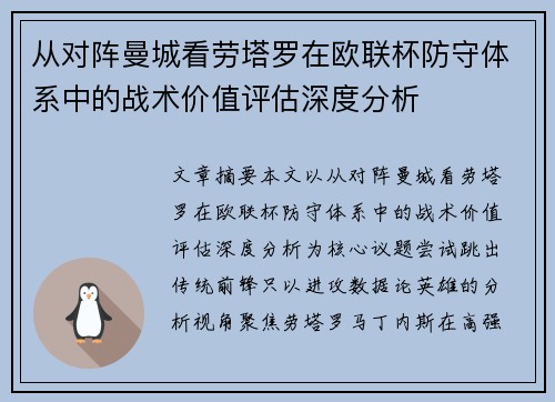 从对阵曼城看劳塔罗在欧联杯防守体系中的战术价值评估深度分析 从对阵曼城看劳塔罗在欧联杯防守体系中的战术价值评估深度分析