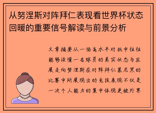 从努涅斯对阵拜仁表现看世界杯状态回暖的重要信号解读与前景分析 从努涅斯对阵拜仁表现看世界杯状态回暖的重要信号解读与前景分析