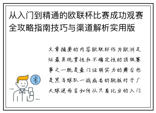从入门到精通的欧联杯比赛成功观赛全攻略指南技巧与渠道解析实用版 从入门到精通的欧联杯比赛成功观赛全攻略指南技巧与渠道解析实用版