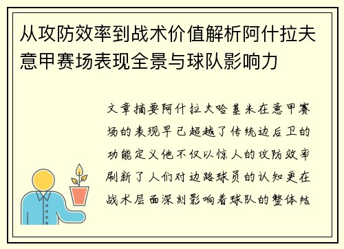 从攻防效率到战术价值解析阿什拉夫意甲赛场表现全景与球队影响力