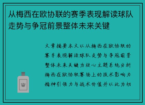 从梅西在欧协联的赛季表现解读球队走势与争冠前景整体未来关键 从梅西在欧协联的赛季表现解读球队走势与争冠前景整体未来关键