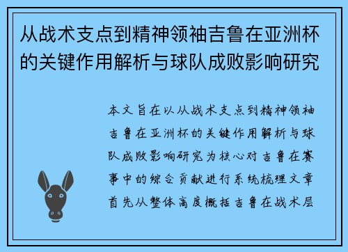 从战术支点到精神领袖吉鲁在亚洲杯的关键作用解析与球队成败影响研究 从战术支点到精神领袖吉鲁在亚洲杯的关键作用解析与球队成败影响研究