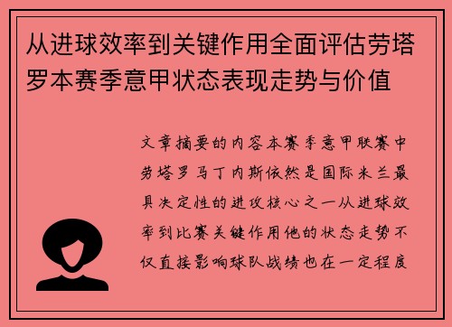 从进球效率到关键作用全面评估劳塔罗本赛季意甲状态表现走势与价值