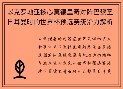 以克罗地亚核心莫德里奇对阵巴黎圣日耳曼时的世界杯预选赛统治力解析