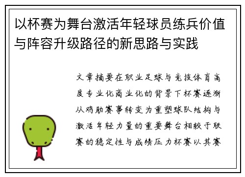 以杯赛为舞台激活年轻球员练兵价值与阵容升级路径的新思路与实践