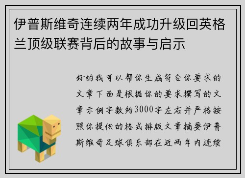伊普斯维奇连续两年成功升级回英格兰顶级联赛背后的故事与启示
