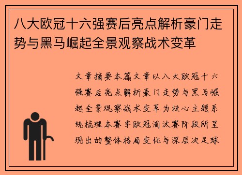 八大欧冠十六强赛后亮点解析豪门走势与黑马崛起全景观察战术变革