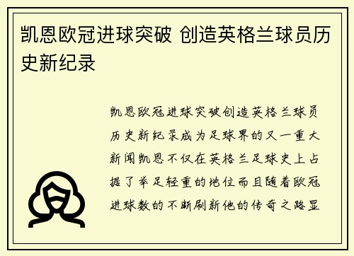 凯恩欧冠进球突破 创造英格兰球员历史新纪录