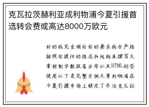 克瓦拉茨赫利亚成利物浦今夏引援首选转会费或高达8000万欧元