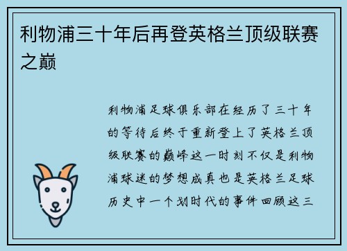 利物浦三十年后再登英格兰顶级联赛之巅
