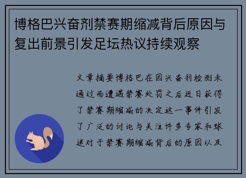 博格巴兴奋剂禁赛期缩减背后原因与复出前景引发足坛热议持续观察