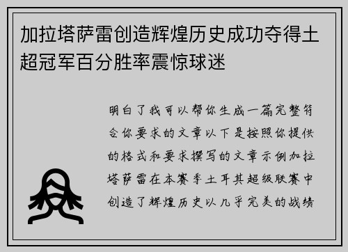 加拉塔萨雷创造辉煌历史成功夺得土超冠军百分胜率震惊球迷