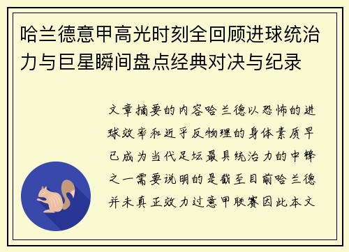 哈兰德意甲高光时刻全回顾进球统治力与巨星瞬间盘点经典对决与纪录 哈兰德意甲高光时刻全回顾进球统治力与巨星瞬间盘点经典对决与纪录