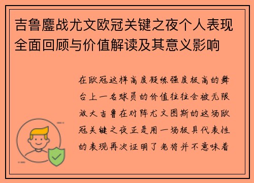 吉鲁鏖战尤文欧冠关键之夜个人表现全面回顾与价值解读及其意义影响