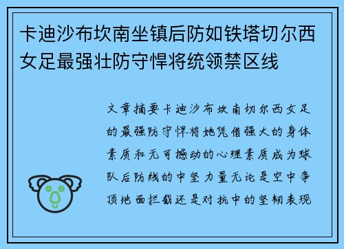 卡迪沙布坎南坐镇后防如铁塔切尔西女足最强壮防守悍将统领禁区线 卡迪沙布坎南坐镇后防如铁塔切尔西女足最强壮防守悍将统领禁区线