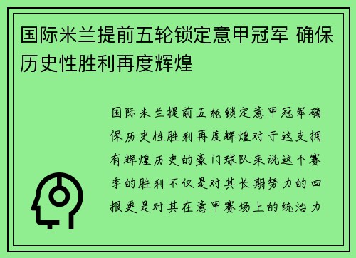 国际米兰提前五轮锁定意甲冠军 确保历史性胜利再度辉煌 国际米兰提前五轮锁定意甲冠军 确保历史性胜利再度辉煌