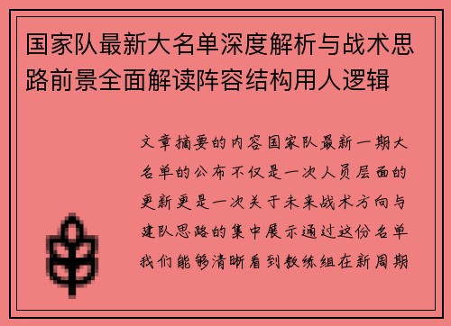 国家队最新大名单深度解析与战术思路前景全面解读阵容结构用人逻辑