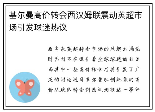 基尔曼高价转会西汉姆联震动英超市场引发球迷热议