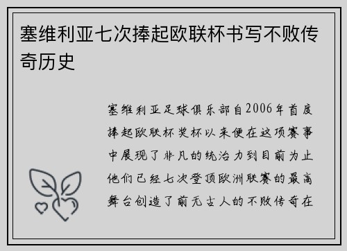 塞维利亚七次捧起欧联杯书写不败传奇历史 塞维利亚七次捧起欧联杯书写不败传奇历史