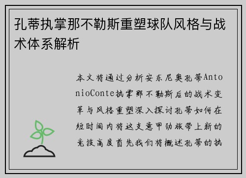孔蒂执掌那不勒斯重塑球队风格与战术体系解析