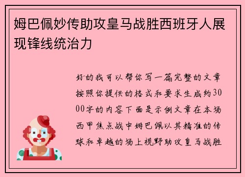 姆巴佩妙传助攻皇马战胜西班牙人展现锋线统治力 姆巴佩妙传助攻皇马战胜西班牙人展现锋线统治力