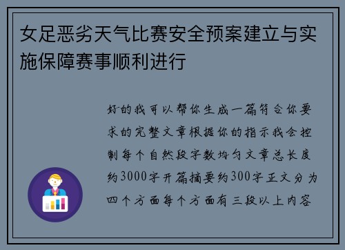 女足恶劣天气比赛安全预案建立与实施保障赛事顺利进行 女足恶劣天气比赛安全预案建立与实施保障赛事顺利进行