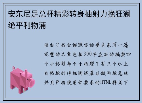 安东尼足总杯精彩转身抽射力挽狂澜绝平利物浦