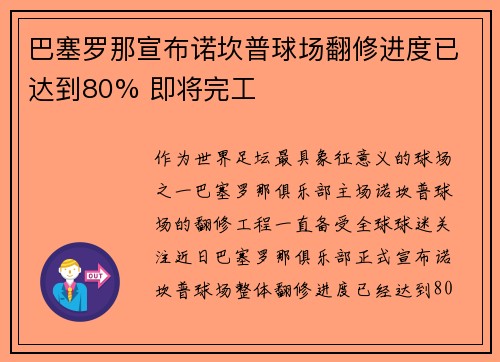 巴塞罗那宣布诺坎普球场翻修进度已达到80% 即将完工