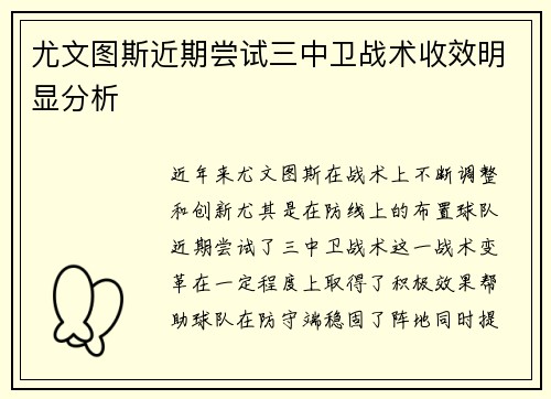 尤文图斯近期尝试三中卫战术收效明显分析