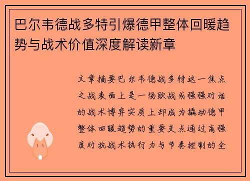 巴尔韦德战多特引爆德甲整体回暖趋势与战术价值深度解读新章