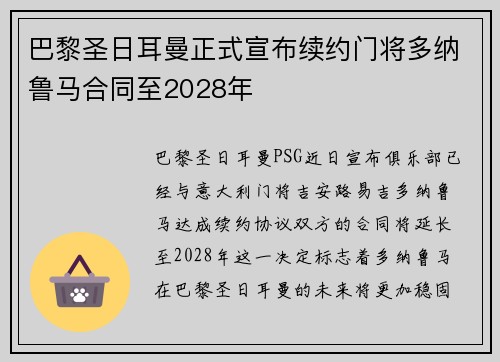 巴黎圣日耳曼正式宣布续约门将多纳鲁马合同至2028年