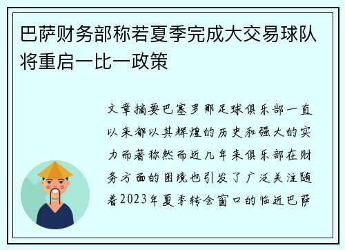 巴萨财务部称若夏季完成大交易球队将重启一比一政策