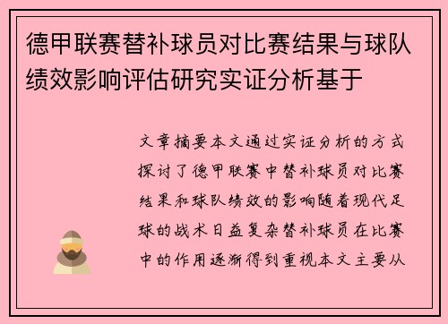 德甲联赛替补球员对比赛结果与球队绩效影响评估研究实证分析基于