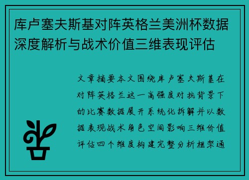库卢塞夫斯基对阵英格兰美洲杯数据深度解析与战术价值三维表现评估