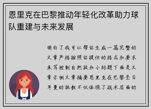 恩里克在巴黎推动年轻化改革助力球队重建与未来发展