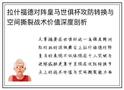 拉什福德对阵皇马世俱杯攻防转换与空间撕裂战术价值深度剖析