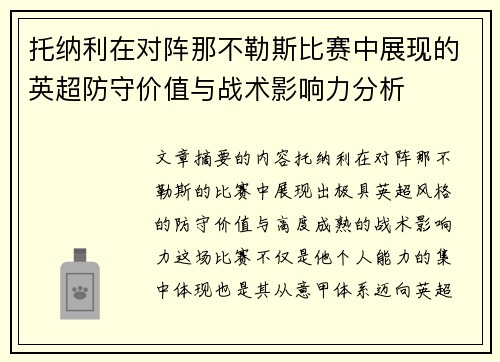 托纳利在对阵那不勒斯比赛中展现的英超防守价值与战术影响力分析 托纳利在对阵那不勒斯比赛中展现的英超防守价值与战术影响力分析