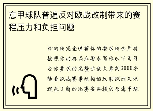 意甲球队普遍反对欧战改制带来的赛程压力和负担问题 意甲球队普遍反对欧战改制带来的赛程压力和负担问题