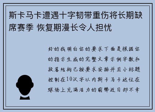斯卡马卡遭遇十字韧带重伤将长期缺席赛季 恢复期漫长令人担忧