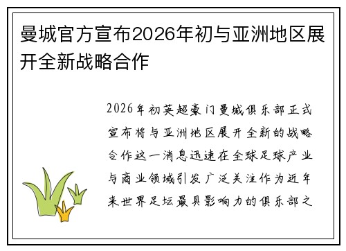 曼城官方宣布2026年初与亚洲地区展开全新战略合作